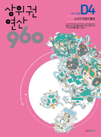 상위권 연산 960 D4 소수의덧셈과뺄셈
